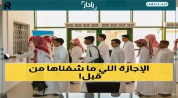 السعودية تمنح أول إجازة مطولة بـ59 يوماً وتحدث ثورة في التعليم